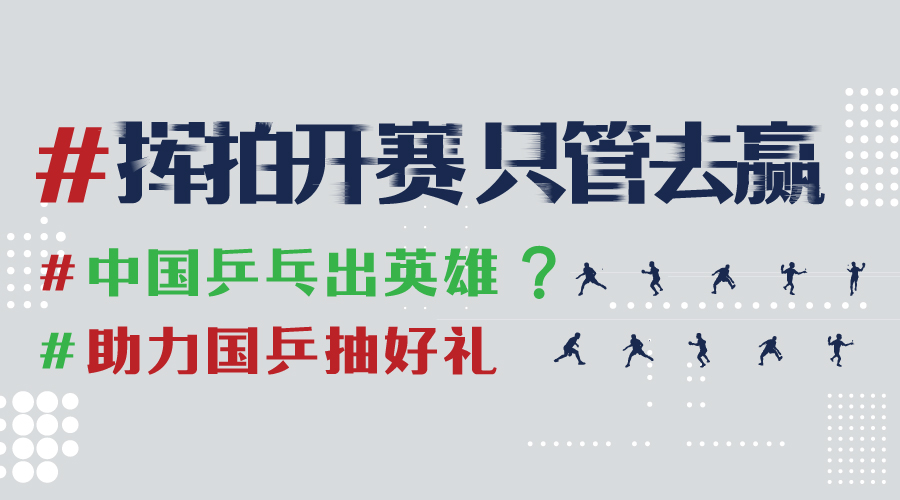 内含福利「2019中国乒乓球公开赛开战  中国队加油」 - 百利好环球