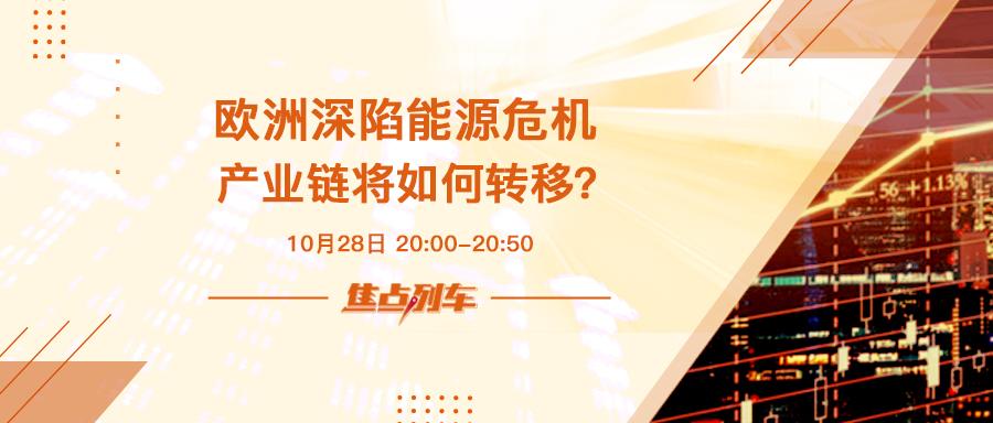 焦点列车 欧洲能源危机引发连锁效应 产业链格局会否改变？ - 百利好环球