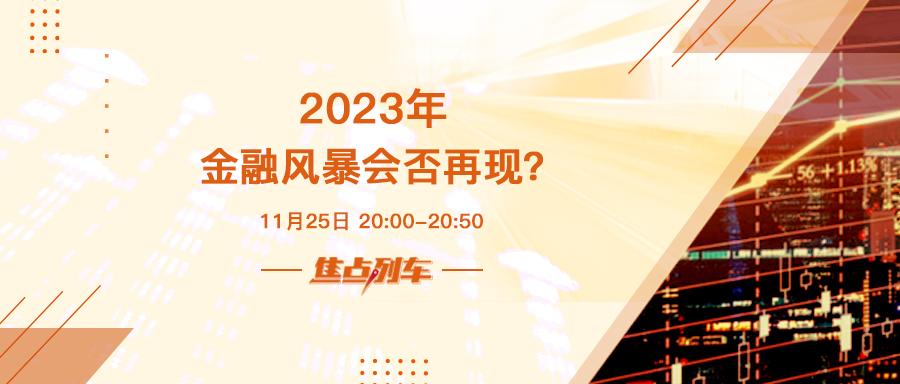 焦点列车  危机四伏 2023金融风暴会否来临？ - 百利好环球