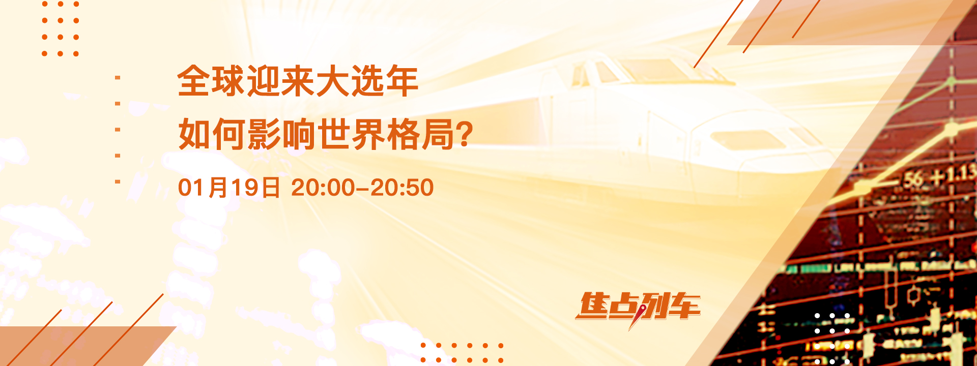 焦点列车 聚焦全球大选年 且看变与不变 - 百利好环球