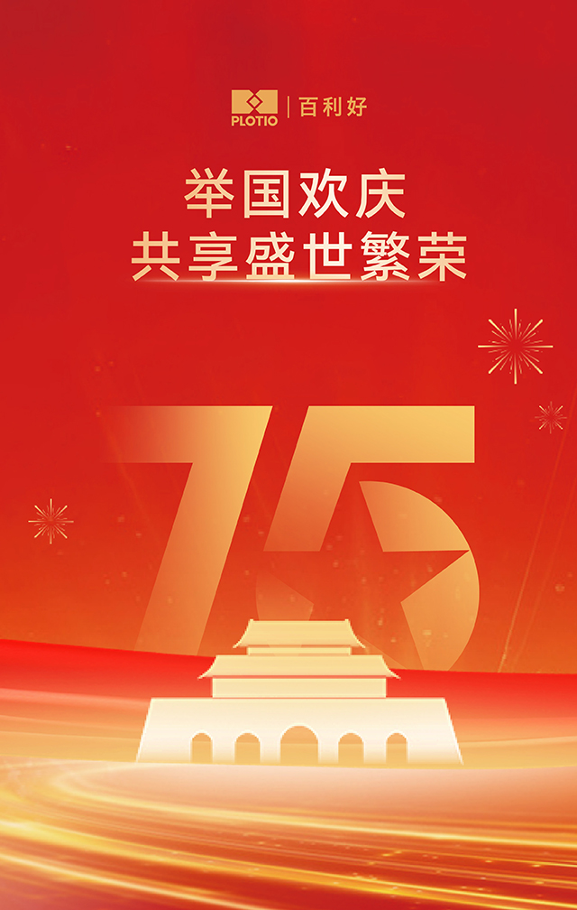 盛世华章 百利好祝福祖国75周年华诞 - 百利好环球