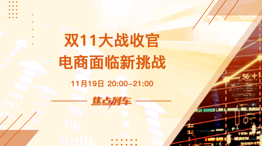 「焦点列车」  双11狂欢落幕 电商战场浮现新趋势 - 百利好环球