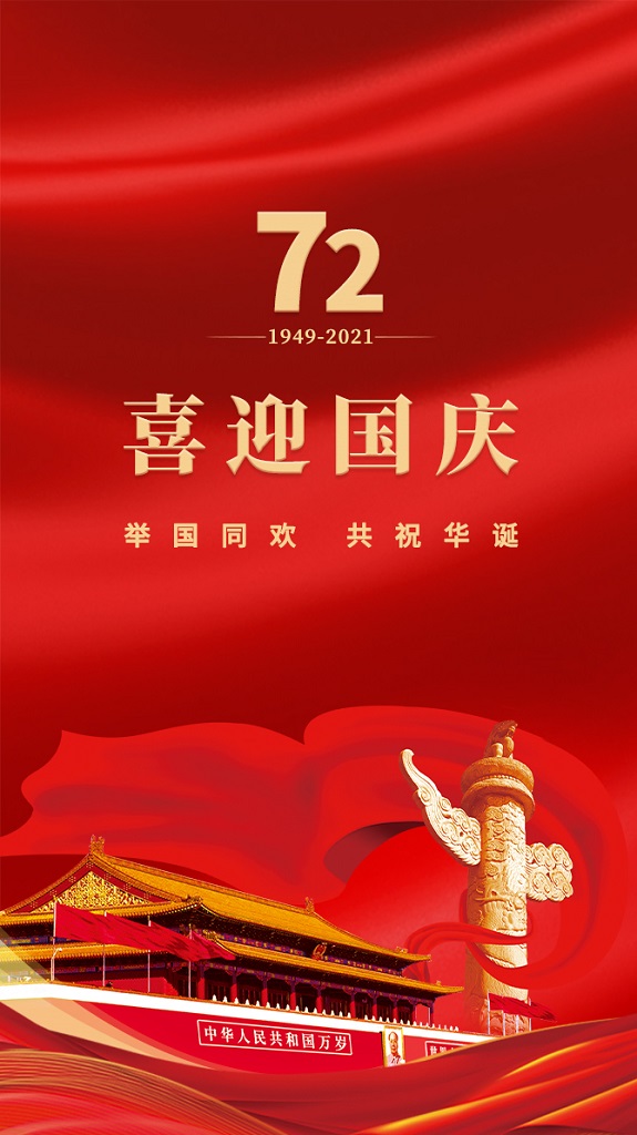 热烈祝贺中华人民共和国成立72周年 - 百利好环球