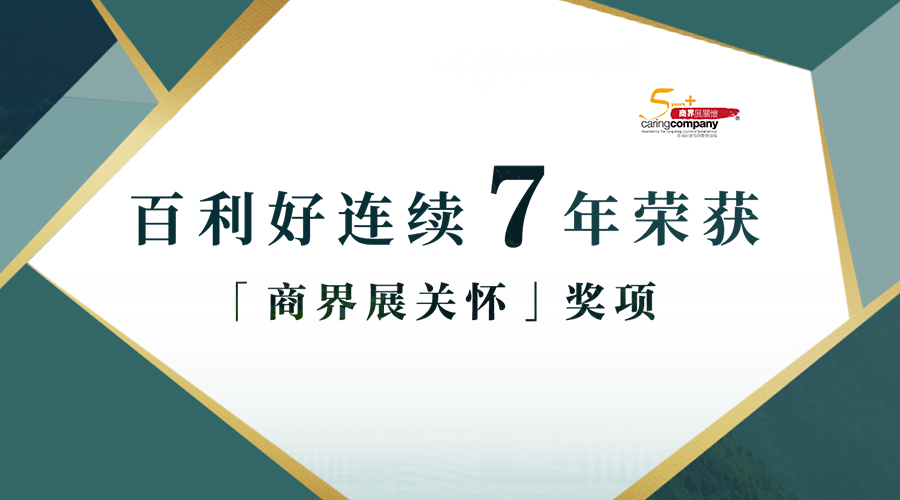 百利好连续七年荣获「商界展关怀」奖项 - 百利好环球